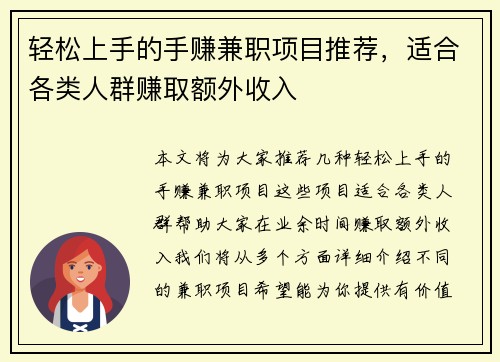 轻松上手的手赚兼职项目推荐，适合各类人群赚取额外收入