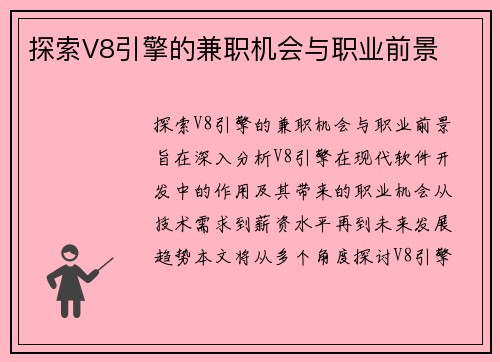 探索V8引擎的兼职机会与职业前景