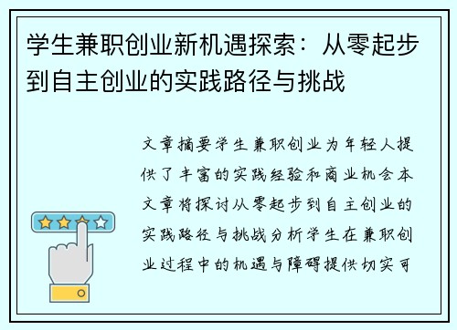 学生兼职创业新机遇探索：从零起步到自主创业的实践路径与挑战