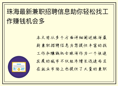 珠海最新兼职招聘信息助你轻松找工作赚钱机会多