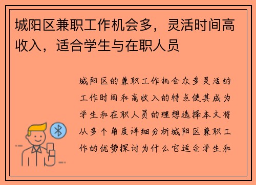 城阳区兼职工作机会多，灵活时间高收入，适合学生与在职人员