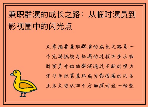 兼职群演的成长之路：从临时演员到影视圈中的闪光点