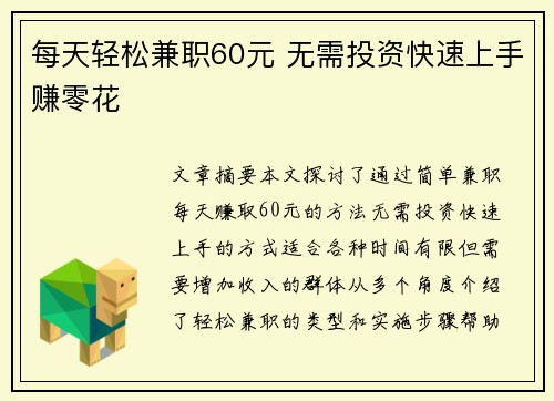 每天轻松兼职60元 无需投资快速上手赚零花