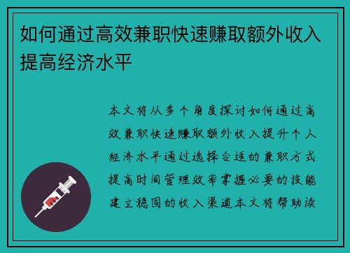 如何通过高效兼职快速赚取额外收入提高经济水平