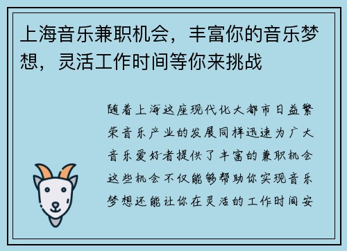 上海音乐兼职机会，丰富你的音乐梦想，灵活工作时间等你来挑战