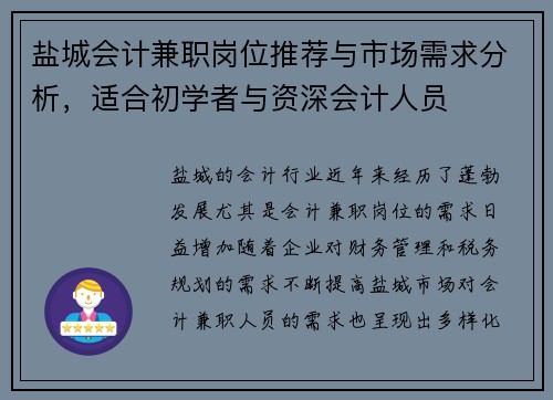 盐城会计兼职岗位推荐与市场需求分析，适合初学者与资深会计人员
