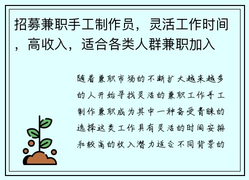 招募兼职手工制作员，灵活工作时间，高收入，适合各类人群兼职加入
