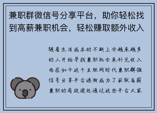 兼职群微信号分享平台，助你轻松找到高薪兼职机会，轻松赚取额外收入