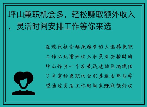 坪山兼职机会多，轻松赚取额外收入，灵活时间安排工作等你来选