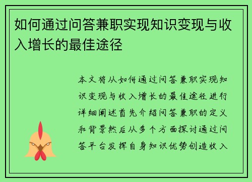 如何通过问答兼职实现知识变现与收入增长的最佳途径