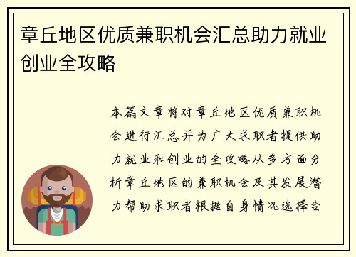 章丘地区优质兼职机会汇总助力就业创业全攻略