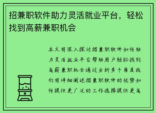 招兼职软件助力灵活就业平台，轻松找到高薪兼职机会