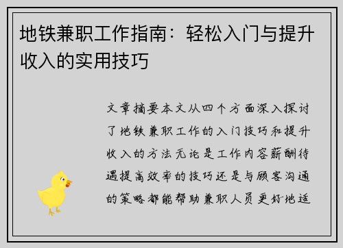 地铁兼职工作指南：轻松入门与提升收入的实用技巧