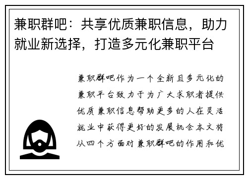 兼职群吧：共享优质兼职信息，助力就业新选择，打造多元化兼职平台