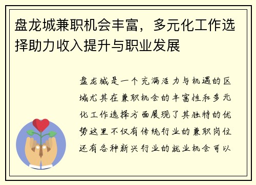 /uploads/images/20250821/pan-long-cheng-jian-zhi-ji-hui-feng-fu-duo-yuan-hua-gong-zuo-xuan-ze-zhu-li-shou-ru-ti-sheng-yu-zhi-ye-fa-zhan.webp