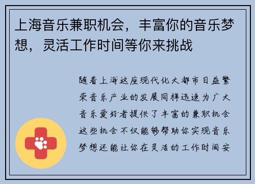 上海音乐兼职机会，丰富你的音乐梦想，灵活工作时间等你来挑战