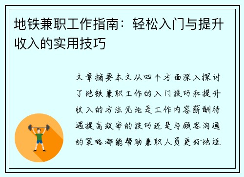 地铁兼职工作指南：轻松入门与提升收入的实用技巧