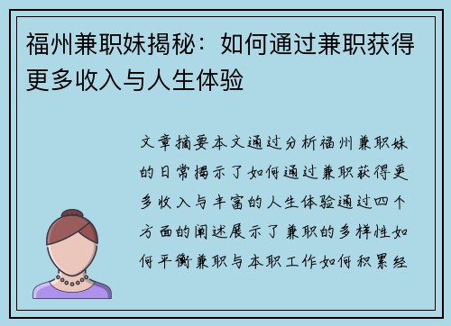 福州兼职妹揭秘：如何通过兼职获得更多收入与人生体验