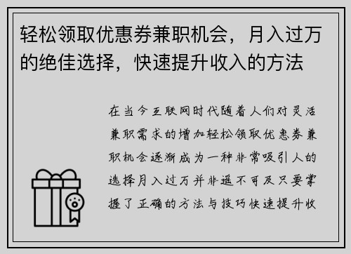 轻松领取优惠券兼职机会，月入过万的绝佳选择，快速提升收入的方法
