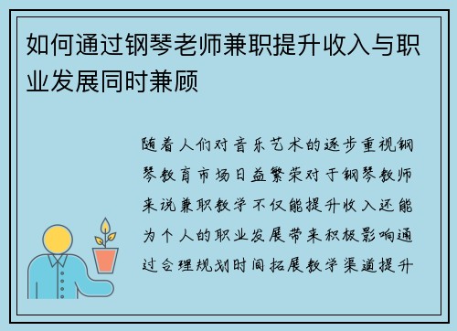 如何通过钢琴老师兼职提升收入与职业发展同时兼顾