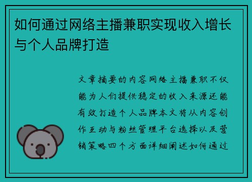 如何通过网络主播兼职实现收入增长与个人品牌打造