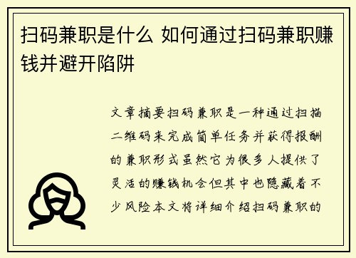 扫码兼职是什么 如何通过扫码兼职赚钱并避开陷阱
