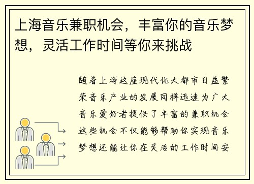 上海音乐兼职机会，丰富你的音乐梦想，灵活工作时间等你来挑战