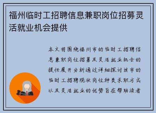 福州临时工招聘信息兼职岗位招募灵活就业机会提供