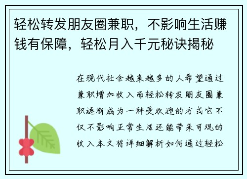 轻松转发朋友圈兼职，不影响生活赚钱有保障，轻松月入千元秘诀揭秘