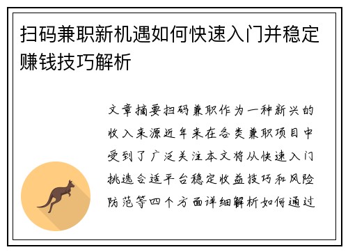 扫码兼职新机遇如何快速入门并稳定赚钱技巧解析