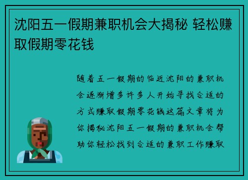 沈阳五一假期兼职机会大揭秘 轻松赚取假期零花钱
