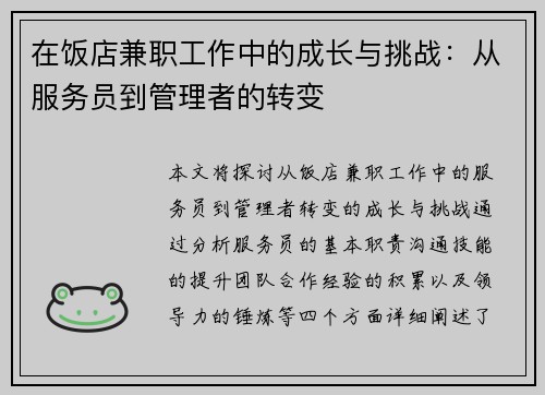 在饭店兼职工作中的成长与挑战：从服务员到管理者的转变