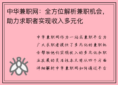 中华兼职网：全方位解析兼职机会，助力求职者实现收入多元化