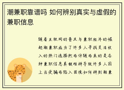 潮兼职靠谱吗 如何辨别真实与虚假的兼职信息