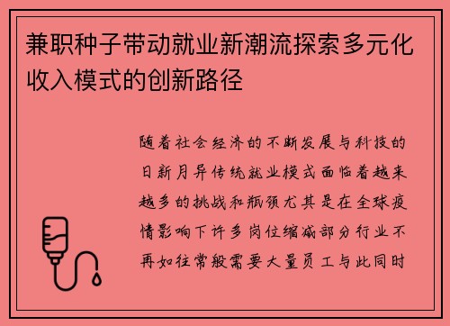 兼职种子带动就业新潮流探索多元化收入模式的创新路径