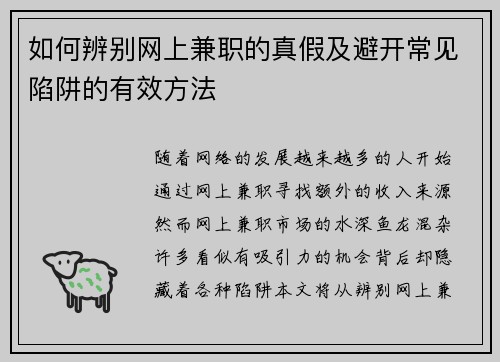 如何辨别网上兼职的真假及避开常见陷阱的有效方法
