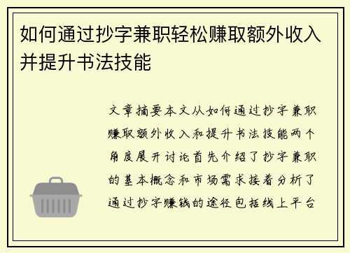 如何通过抄字兼职轻松赚取额外收入并提升书法技能