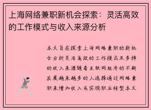 上海网络兼职新机会探索：灵活高效的工作模式与收入来源分析