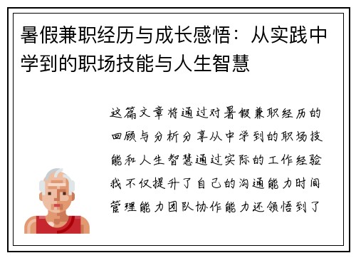 暑假兼职经历与成长感悟：从实践中学到的职场技能与人生智慧