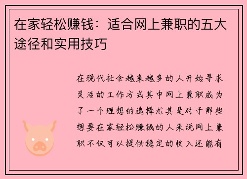 在家轻松赚钱：适合网上兼职的五大途径和实用技巧