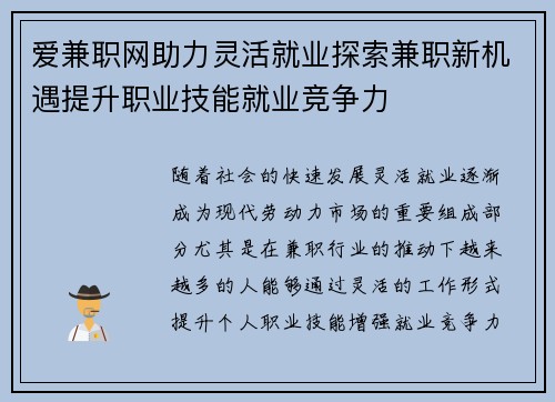 爱兼职网助力灵活就业探索兼职新机遇提升职业技能就业竞争力