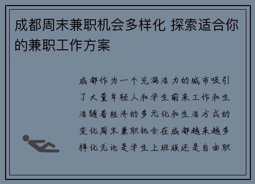 成都周末兼职机会多样化 探索适合你的兼职工作方案