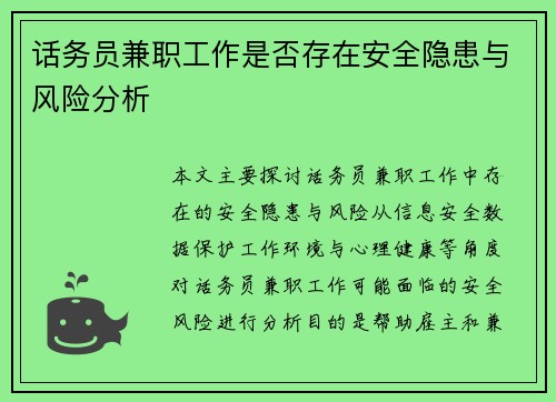 话务员兼职工作是否存在安全隐患与风险分析