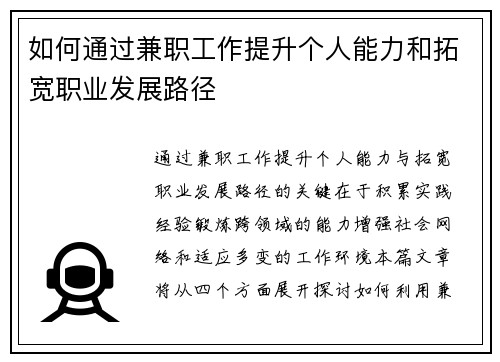 如何通过兼职工作提升个人能力和拓宽职业发展路径