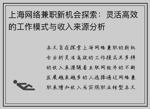 上海网络兼职新机会探索：灵活高效的工作模式与收入来源分析