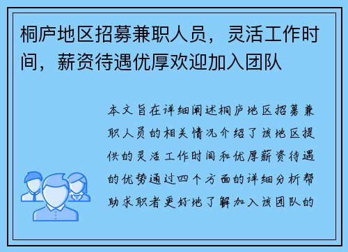 桐庐地区招募兼职人员，灵活工作时间，薪资待遇优厚欢迎加入团队