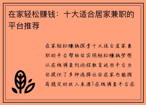 在家轻松赚钱：十大适合居家兼职的平台推荐