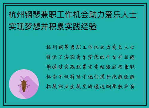 杭州钢琴兼职工作机会助力爱乐人士实现梦想并积累实践经验