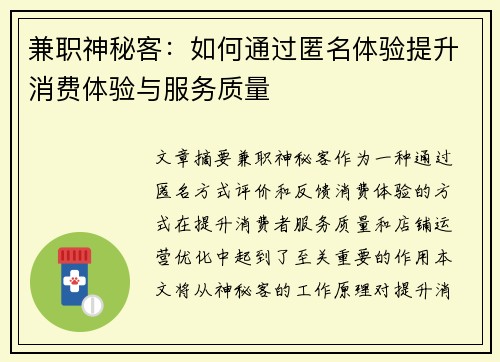 兼职神秘客：如何通过匿名体验提升消费体验与服务质量