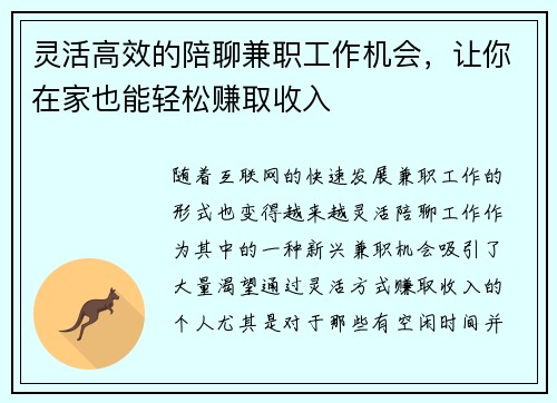 灵活高效的陪聊兼职工作机会，让你在家也能轻松赚取收入